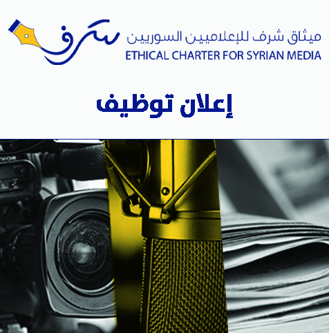 إعلان توظيف “مسؤول محتوى” في هيئة ميثاق شرف للإعلاميين السوريين