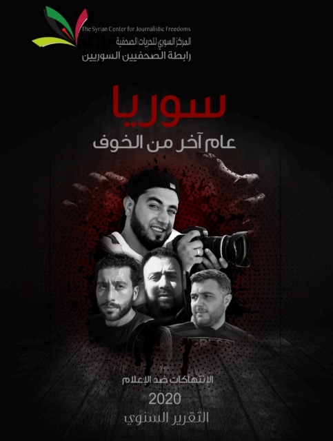 سوريا 2020: عام آخر من الخوف عاشه الصحفيون والإعلاميون السوريون