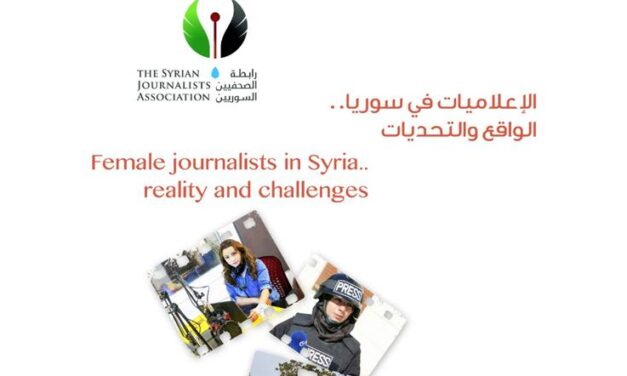تقرير خاص لرابطة الصحفيين السوريين يرصد واقع وتحديات الإعلاميات في سوريا