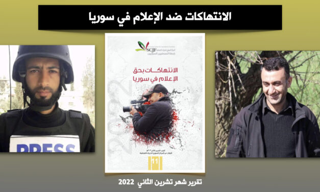 التقرير الدوري لرابطة الصحفيين السوريين: تشرين الثاني 2022 شهر الانتهاكات الجسيمة