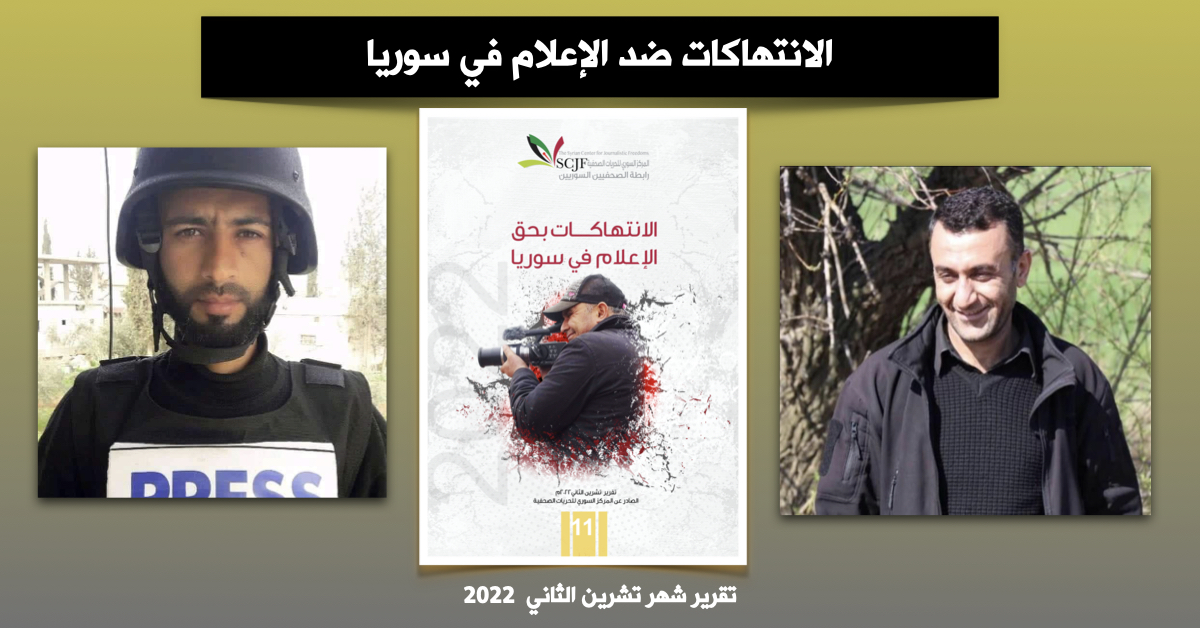 التقرير الدوري لرابطة الصحفيين السوريين: تشرين الثاني 2022 شهر الانتهاكات الجسيمة