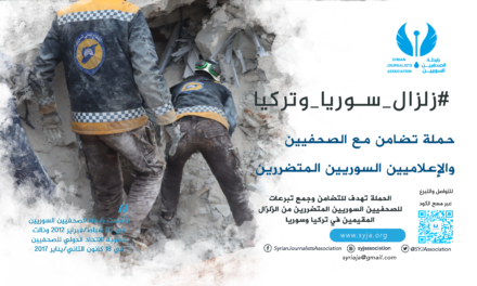 رابطة الصحفيين السوريين تطلق حملة لجمع التبرعات للصحفيين السوريين المتضررين من الزلزال في سوريا وتركيا