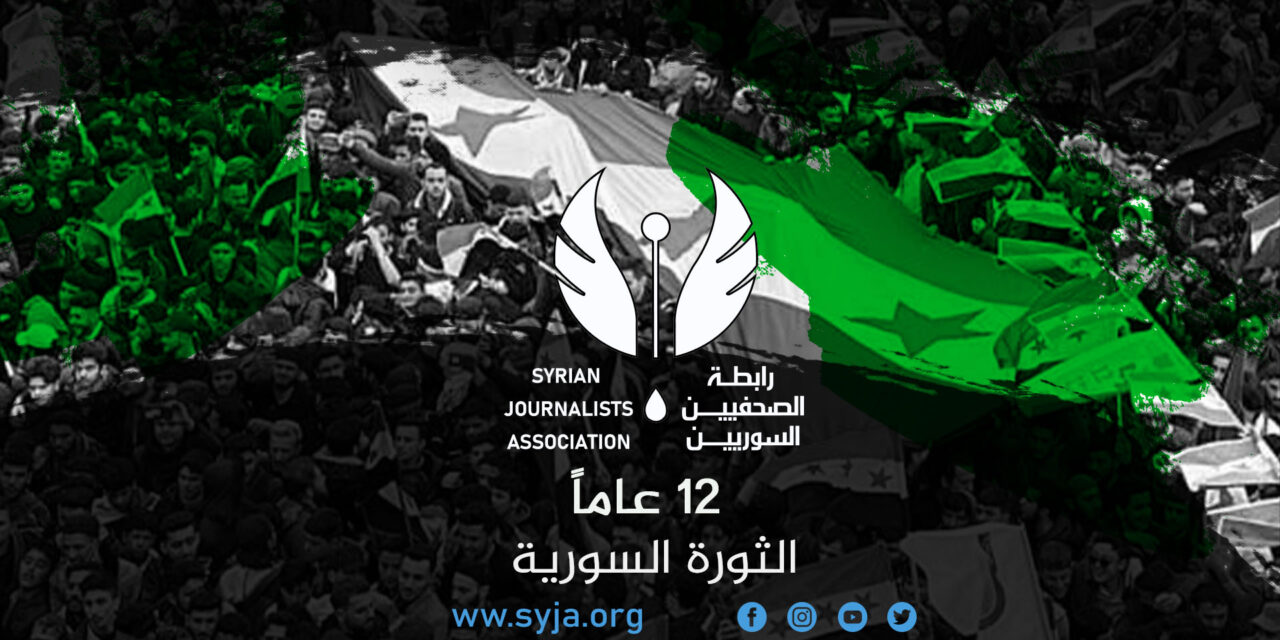 بيان رابطة الصحفيين السوريين بمناسبة الذكرى الثانية عشرة للثورة السورية