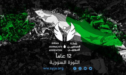بيان رابطة الصحفيين السوريين بمناسبة الذكرى الثانية عشرة للثورة السورية