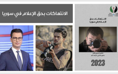 في تقريرها للربع الأول من عام 2023.. رابطة الصحفيين السوريين توثق وقوع 6 انتهاكات بحق الإعلام في سوريا