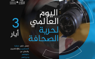 رابطة الصحفيين السوريين: التضييق على الصحفيين في سوريا يتواصل في اليوم العالمي لحرية الصحافة