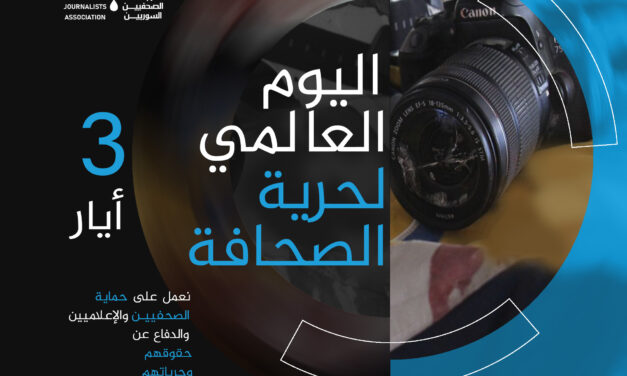 رابطة الصحفيين السوريين: التضييق على الصحفيين في سوريا يتواصل في اليوم العالمي لحرية الصحافة