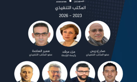 أعضاء رابطة الصحفيين السوريين ينتخبون مكتباً تنفيذياً جديداً للرابطة برئاسة الصحفية مزن مرشد