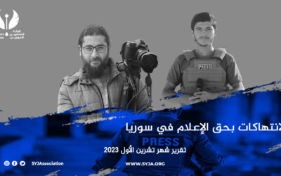 أمن وسلامة الصحفيين السوريين في خطر…رابطة الصحفيين توثق 3 انتهاكات ضد الإعلام في تشرين الأول الماضي