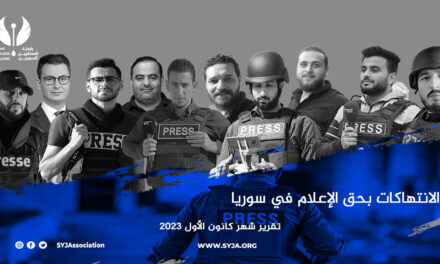 رابطة الصحفيين السوريين: نهاية عام 2023 شهدت تصعيداً خطيراً ضد الحريات الإعلامية في سوريا