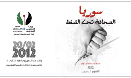 في ذكرى تأسيسها الـ 12…رابطة الصحفيين السوريين تؤكد: الصحافة في سوريا لا تزال تحت الضغط وهي الأمل للدفاع عن حقوق الإنسان