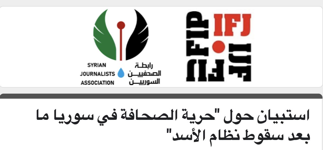 رابطة الصحفيين السوريين تطلق استبيان الحريات الإعلامية في مرحلة ما بعد سقوط نظام الأسد
