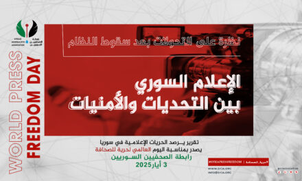 بمناسبة اليوم العالمي لحرية الصحافة..رابطة الصحفيين السوريين تصدر تقرير: نظرة على التحولات بعد سقوط النظام- الإعلام السوري بين التحديات والأمنيات