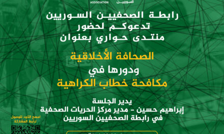 رابطة الصحفيين السوريين تنظّم منتدى حول الصحافة الأخلاقية ودورها في مكافحة خطاب الكراهية