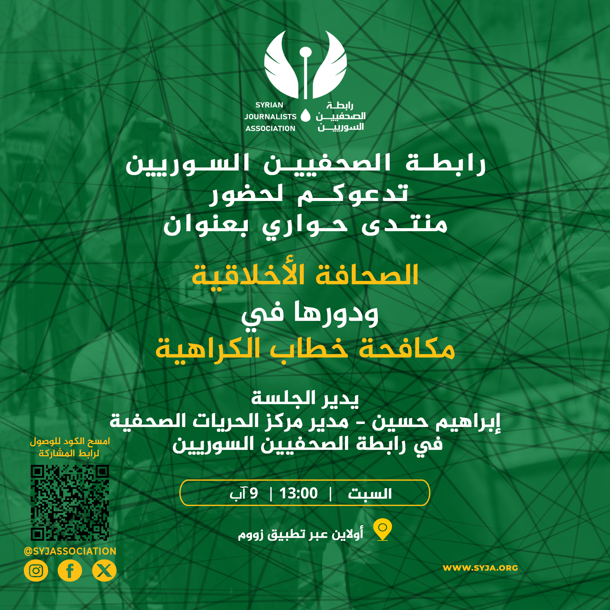 الصحافة الأخلاقية ودورها في مكافحة خطاب الكراهية