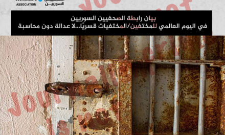 بيان رابطة الصحفيين السوريين في اليوم العالمي للمختفين/المختفيات قسريًا…لا عدالة دون محاسبة