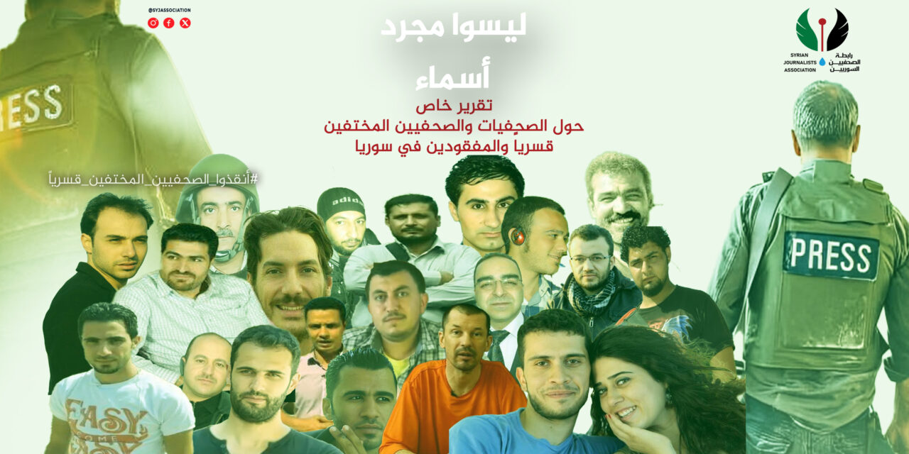 ليسوا مجرد أسماء.. في تقرير خاص لرابطة الصحفيين السوريين.. سوريا ما بعد الأسد: قضية الصحفيين المغيبين تلاحق ذاكرة العدالة