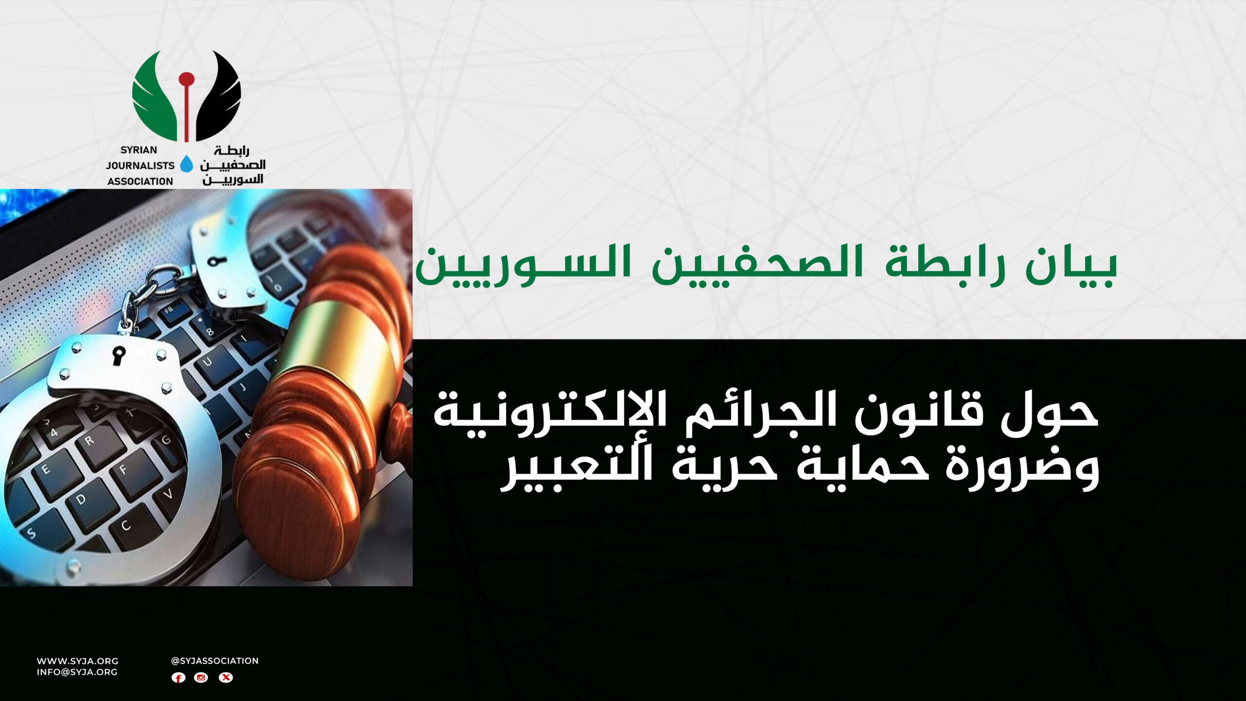 بيان رابطة الصحفيين السوريين حول قانون الجرائم الإلكترونية وضرورة حماية حرية التعبير