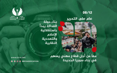 في ذكرى التحرير.. رابطة الصحفيين السوريين تؤكد دور الإعلام الحر وتعددية النقابات في بناء دولة العدالة والمواطنة