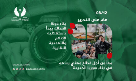 في ذكرى التحرير.. رابطة الصحفيين السوريين تؤكد دور الإعلام الحر وتعددية النقابات في بناء دولة العدالة والمواطنة