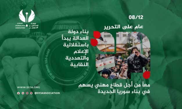 في ذكرى التحرير.. رابطة الصحفيين السوريين تؤكد دور الإعلام الحر وتعددية النقابات في بناء دولة العدالة والمواطنة