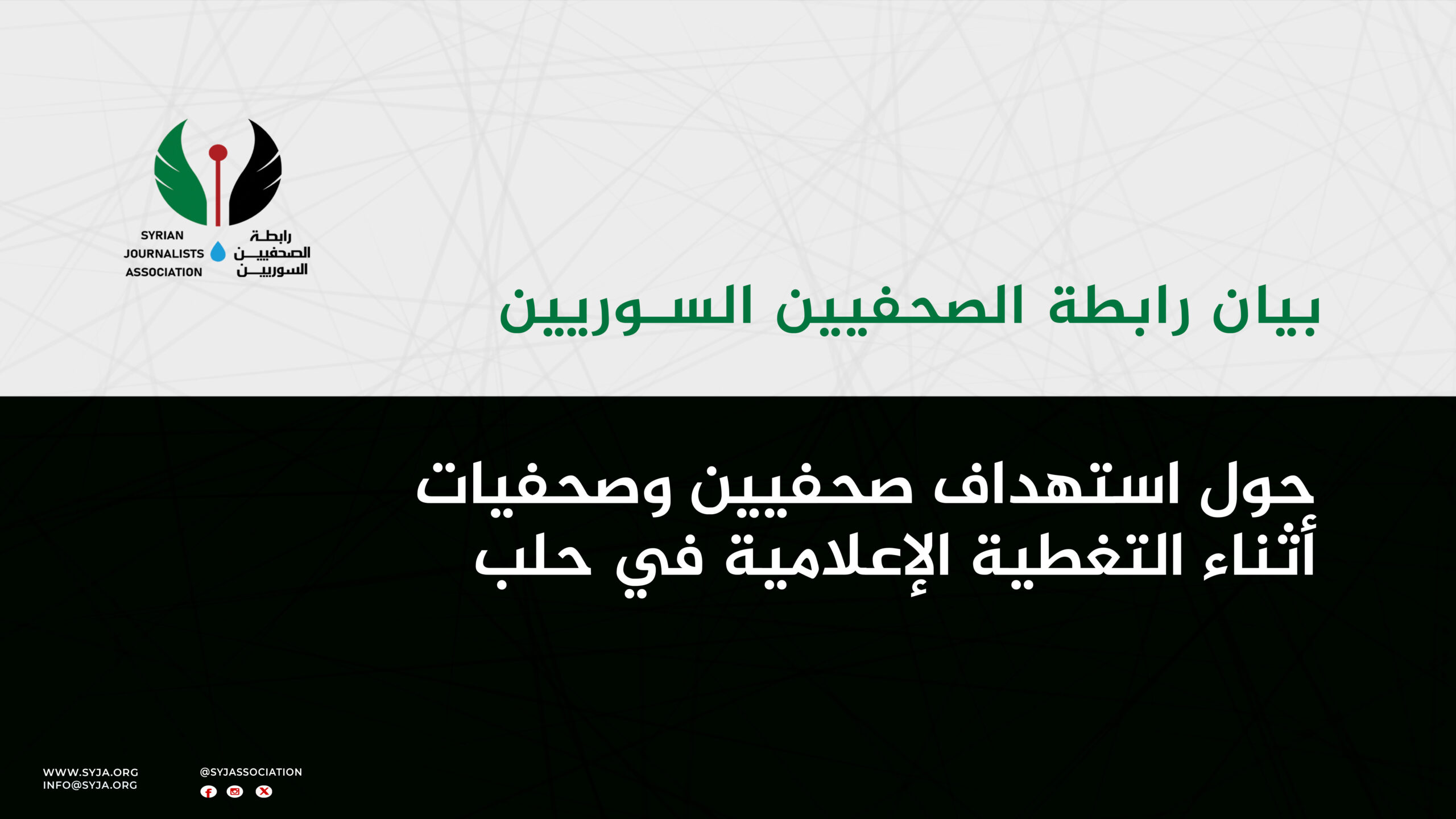 بيان رابطة الصحفيين السوريين حول استهداف صحفيين وصحفيات أثناء التغطية الإعلامية في حلب