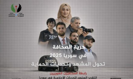 رابطة الصحفيين السوريين تطلق تقريرها السنوي…حرية الصحافة في سوريا 2025: تحوّل المشهد وتحديات الحماية”