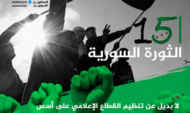 في الذكرى الـ 15 للثورة السورية..رابطة الصحفيين السوريين: لا بديل عن تنظيم القطاع الإعلامي على أسس ديمقراطية ومهنية وتعددية واضحة