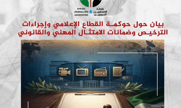 رابطة الصحفيين السوريين تدعو وزارة الإعلام لنهج مرن ومهل إضافية في منح التراخيص للمؤسسات الإعلامية وتبسيط الإجراءات