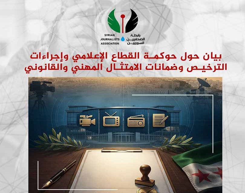 رابطة الصحفيين السوريين تدعو وزارة الإعلام لنهج مرن ومهل إضافية في منح التراخيص للمؤسسات الإعلامية وتبسيط الإجراءات