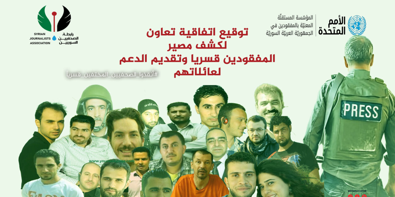 توقيع مذكرة تفاهم بين رابطة الصحفيين السوريين والأمم المتحدة: خطوة استراتيجية لكشف مصير المغيبين ومكافحة الإفلات من العقاب ودعم مسار العدالة الانتقالية